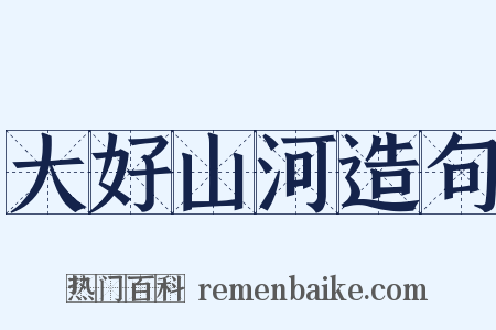 大好山河造句是什么意思的图片